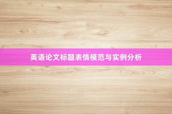 英语论文标题表情模范与实例分析